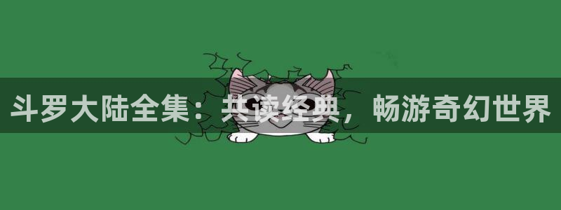 囧次元老版本：斗罗大陆全集：共读经典，畅游奇幻世界