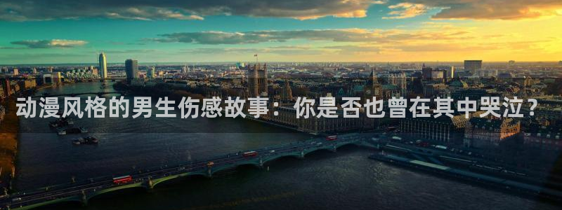 囧次元官方网站：动漫风格的男生伤感故事：你是否也曾在其中哭泣？