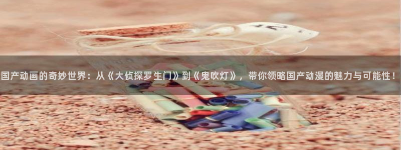 囧次元tv版：国产动画的奇妙世界：从《大侦探罗生门》到《鬼吹灯》，带你领略国产动漫的魅力与可能性！