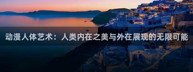 囧次元怎么下载：动漫人体艺术：人类内在之美与外在展现的无限可能