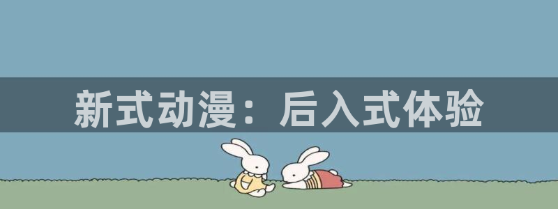 囧次元无广告版下载安装：新式动漫：后入式体验