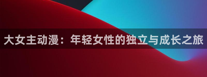 囧次元动漫：大女主动漫：年轻女性的独立与成长之旅