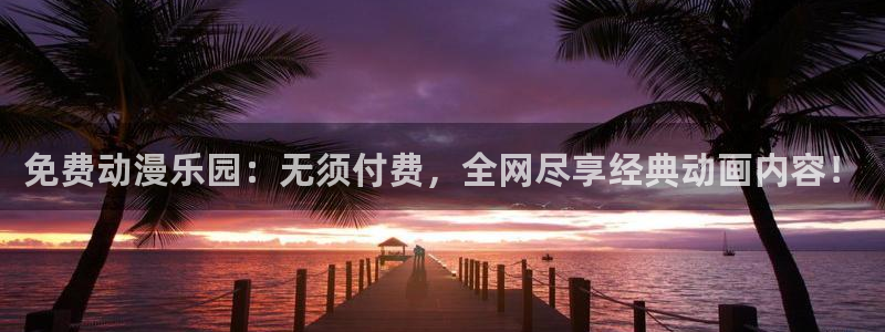 囧次元1：免费动漫乐园：无须付费，全网尽享经典动画内容！