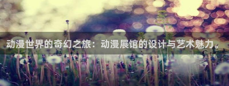 囧次元 下载：动漫世界的奇幻之旅：动漫展馆的设计与艺术魅力。
