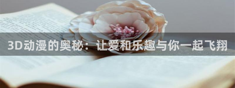 囧次元官方版：3D动漫的奥秘：让爱和乐趣与你一起飞翔