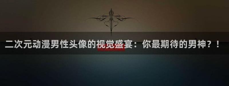 囧次元在线观看：二次元动漫男性头像的视觉盛宴：你最期待的男神？！