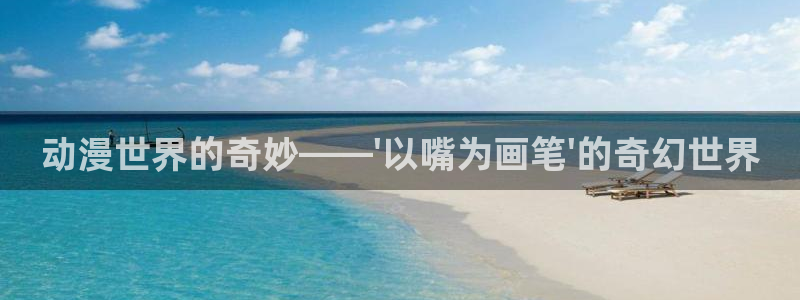 囧次元正版入口：动漫世界的奇妙——\'以嘴为画笔\'的奇幻世界
