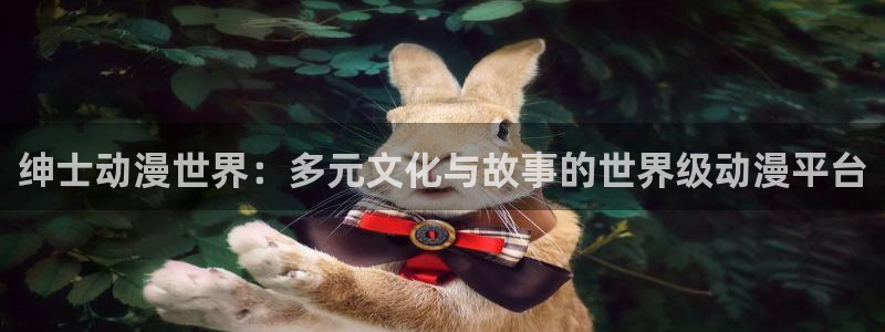 囧次元下载最新：绅士动漫世界：多元文化与故事的世界级动漫平台