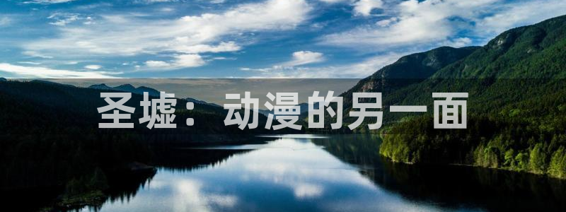 囧次元a：圣墟：动漫的另一面
